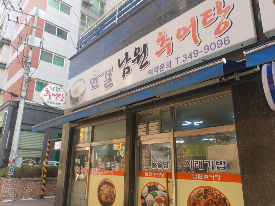 한결남원추어탕 이미지