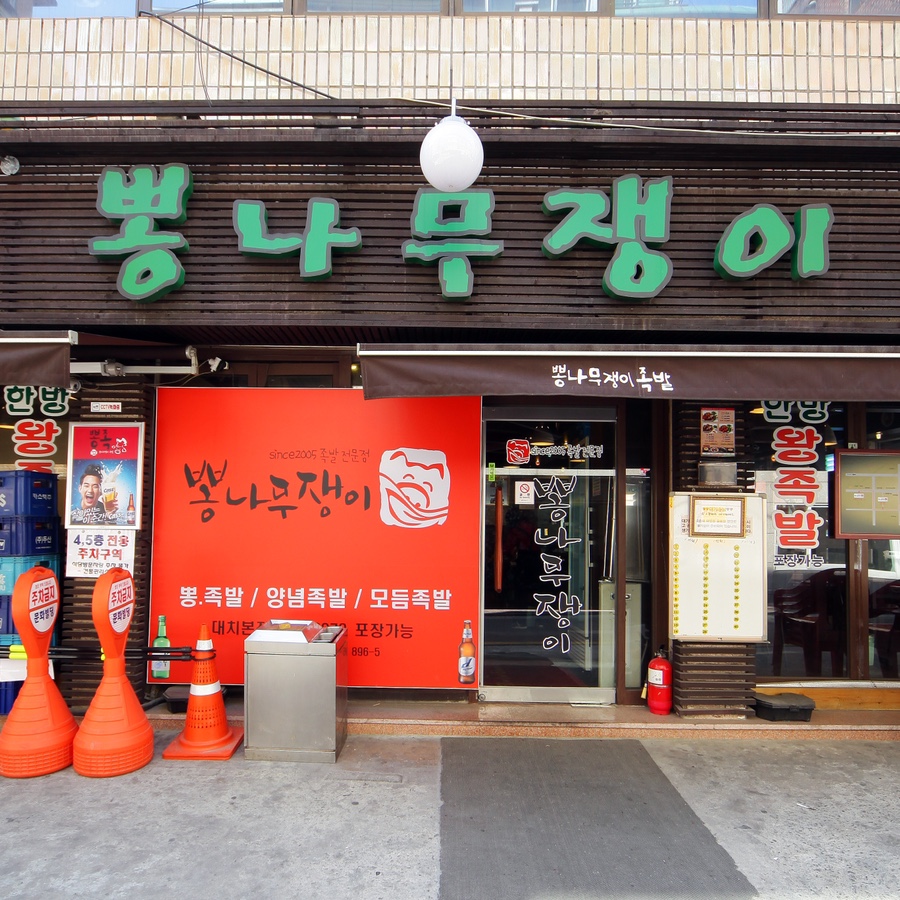 3대족발 이미지