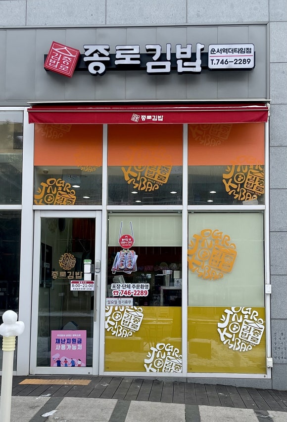 종로김밥 운서역 더타임점 이미지