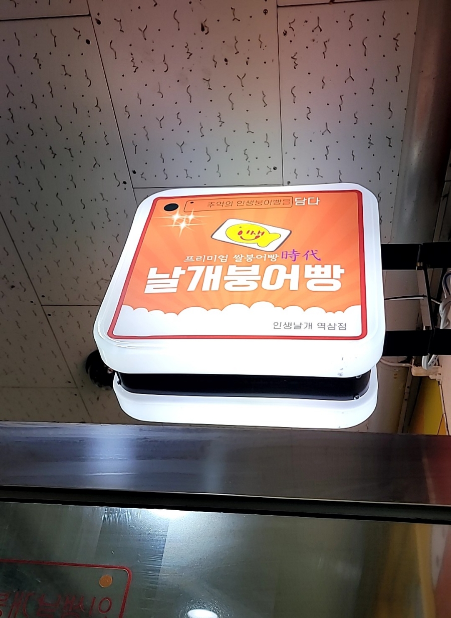 역삼날개붕어빵 이미지