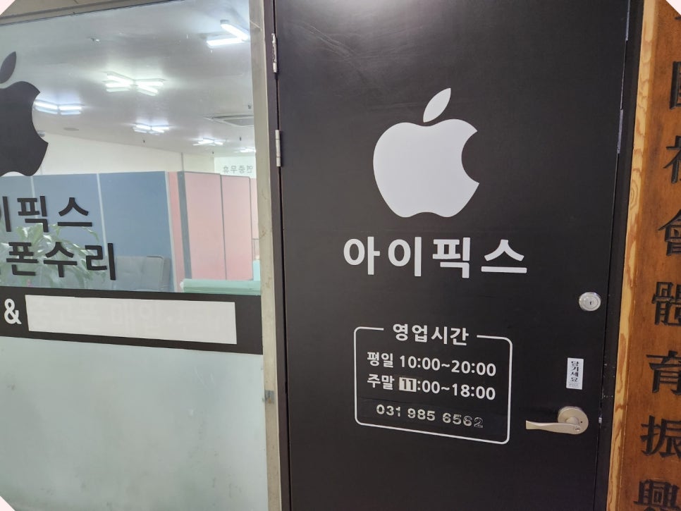 아이픽스김포아이폰수리센터 이미지