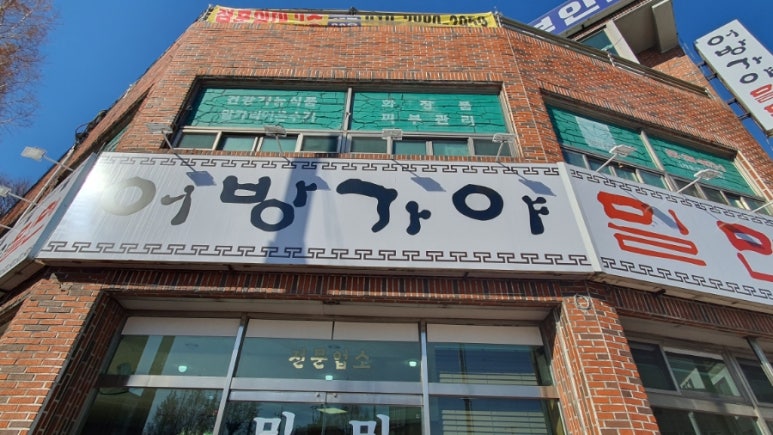 어방가야밀면 이미지