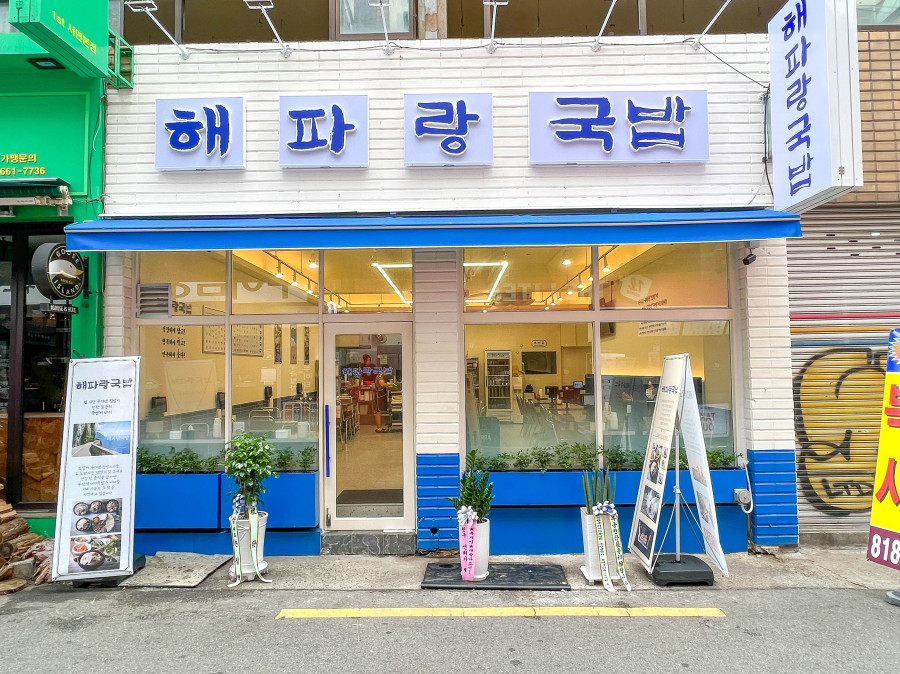 해파랑국밥 이미지
