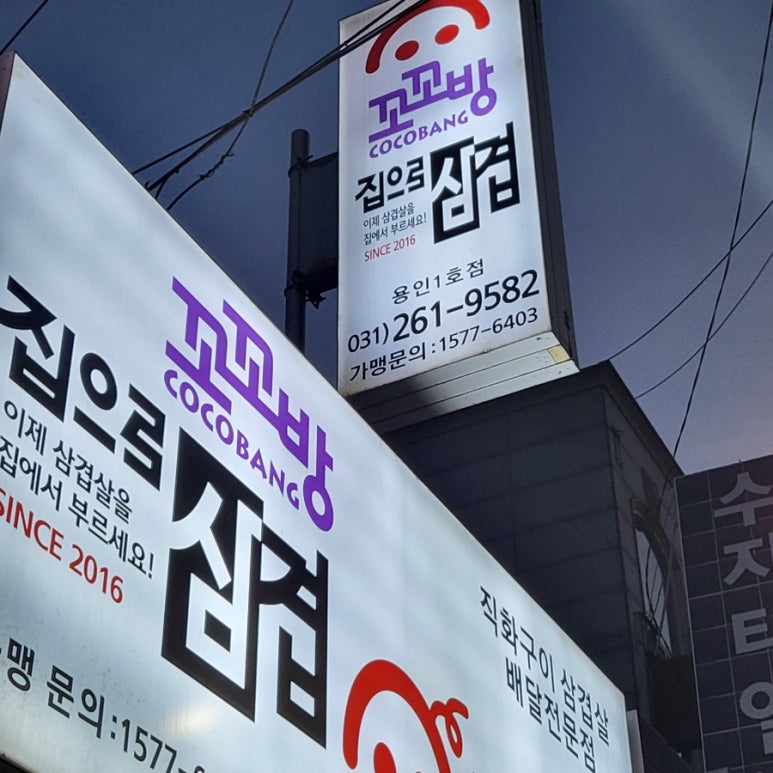 꼬꼬방집으로삼겹용인 이미지