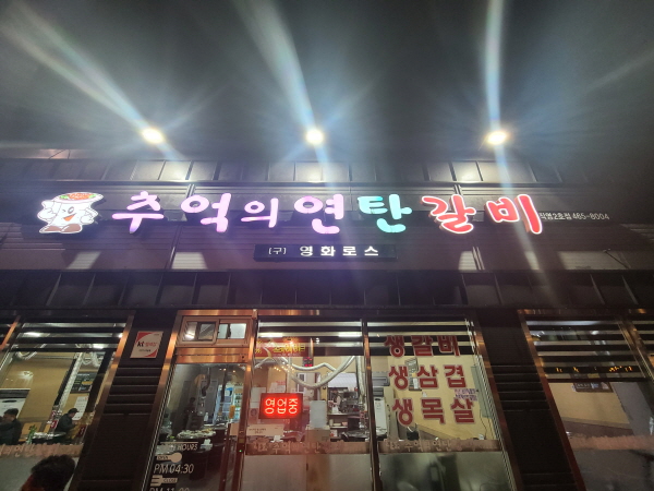 추억의연탄집 이미지