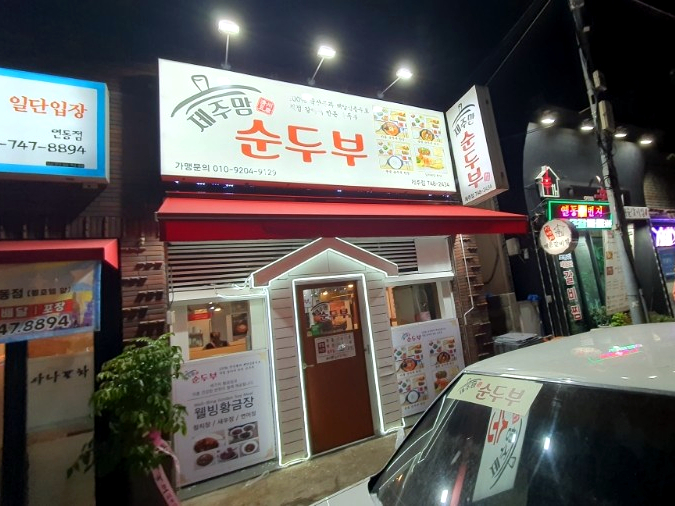 제주맘순두부제주점 이미지