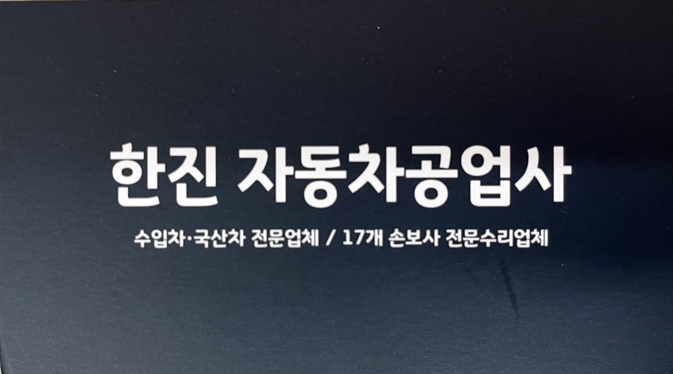 한진자동차공업사 이미지