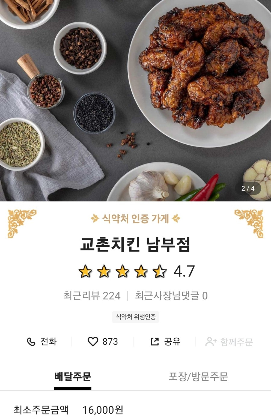 교촌치킨 남부점 이미지