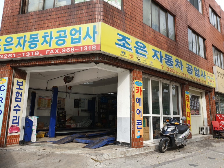 조은자동차공업사 이미지