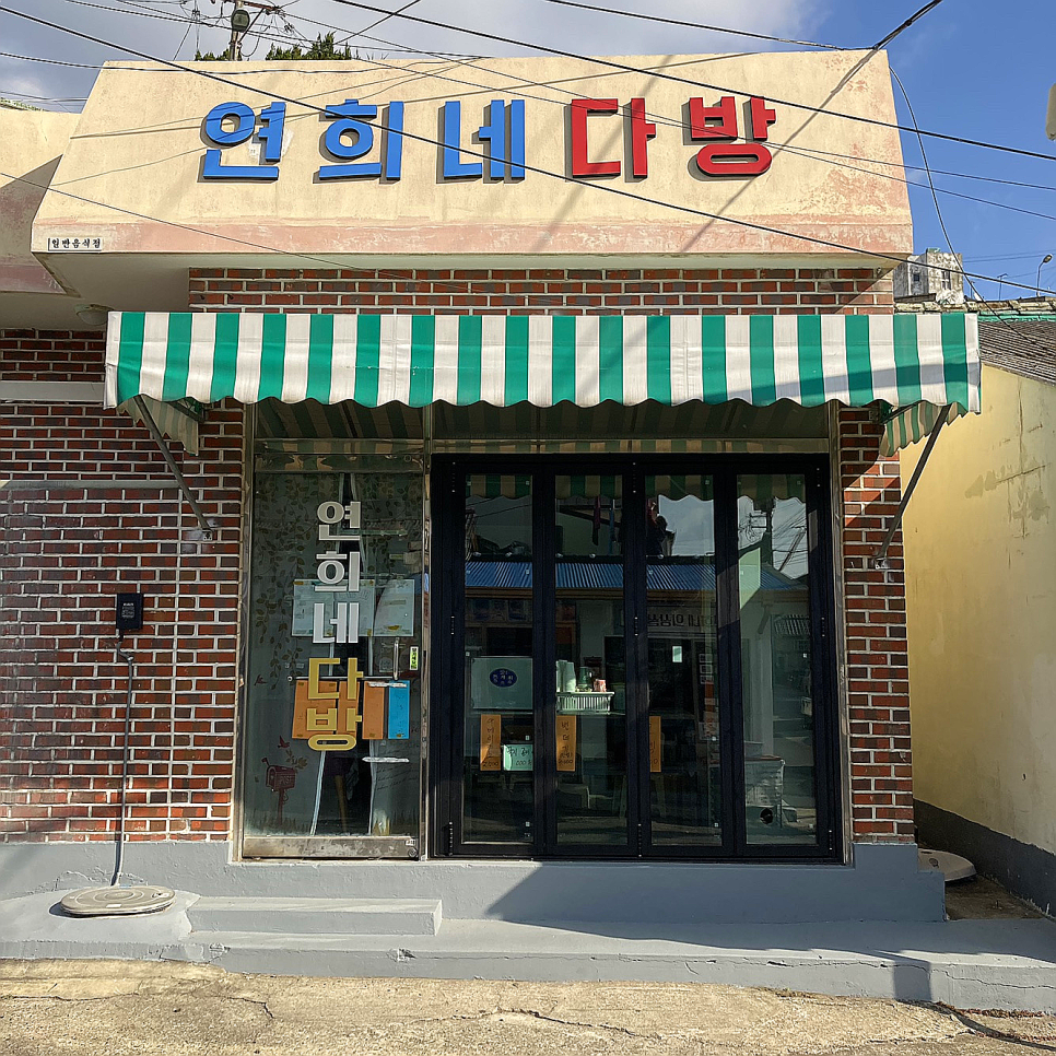 연희네다방 이미지