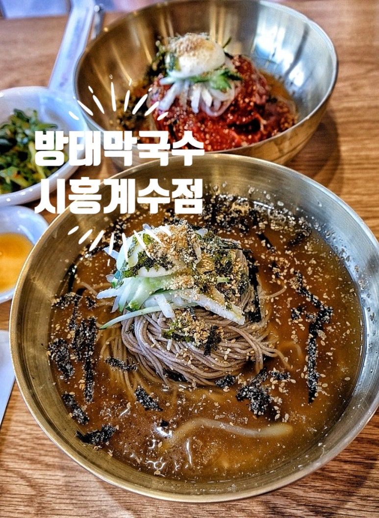 방태막국수시흥계수점 이미지