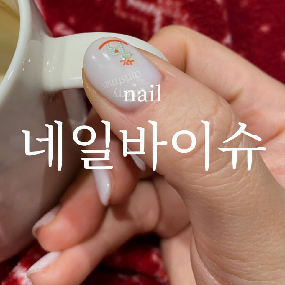 네일바이슈 이미지