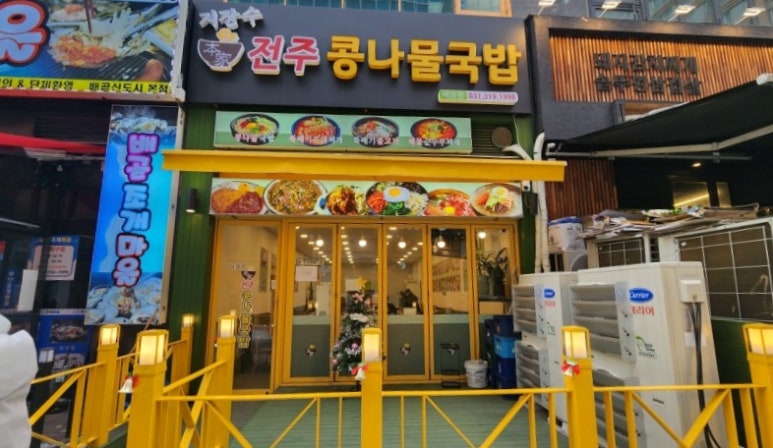 지장수본가전주콩나물국밥배곧점 이미지