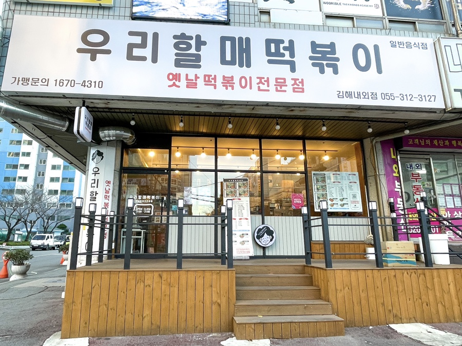 우리할매떡볶이김해 이미지