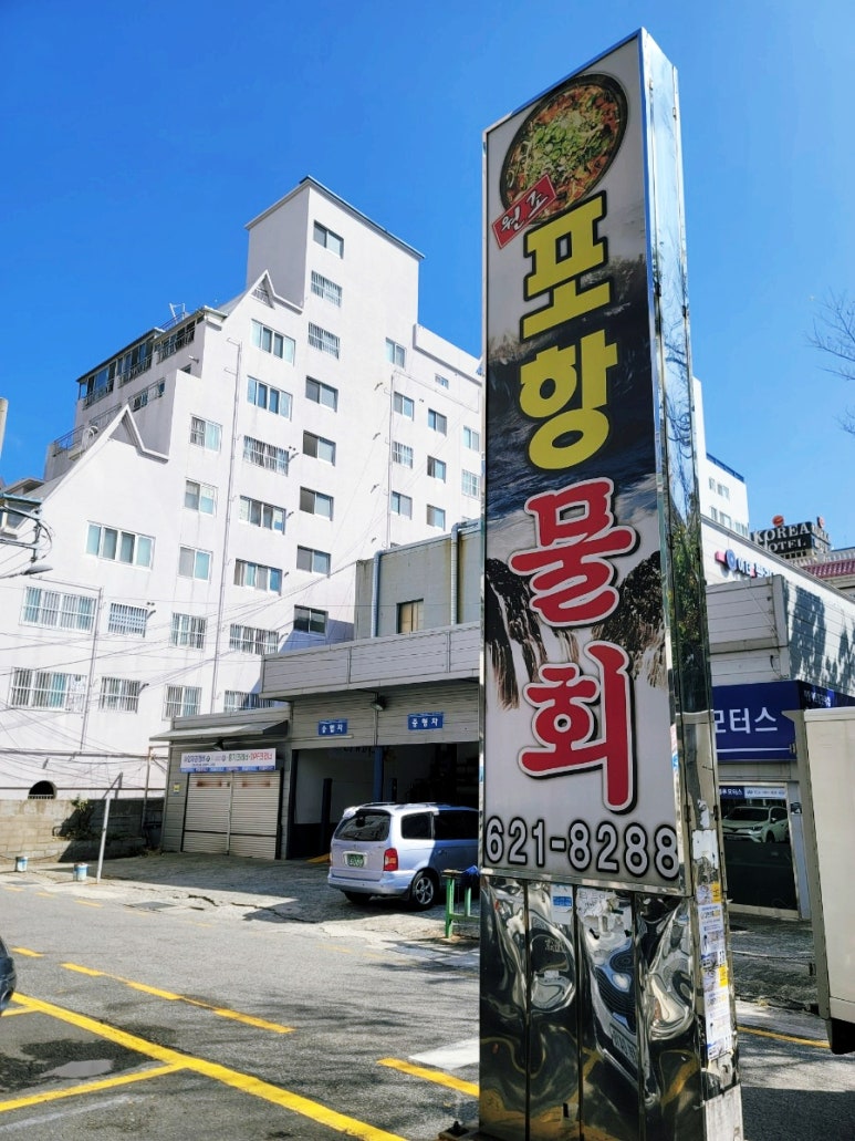 포항물횟집 이미지