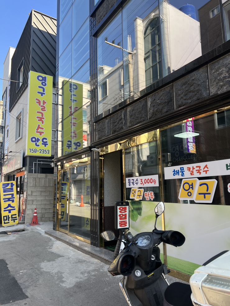 영구칼국수 이미지