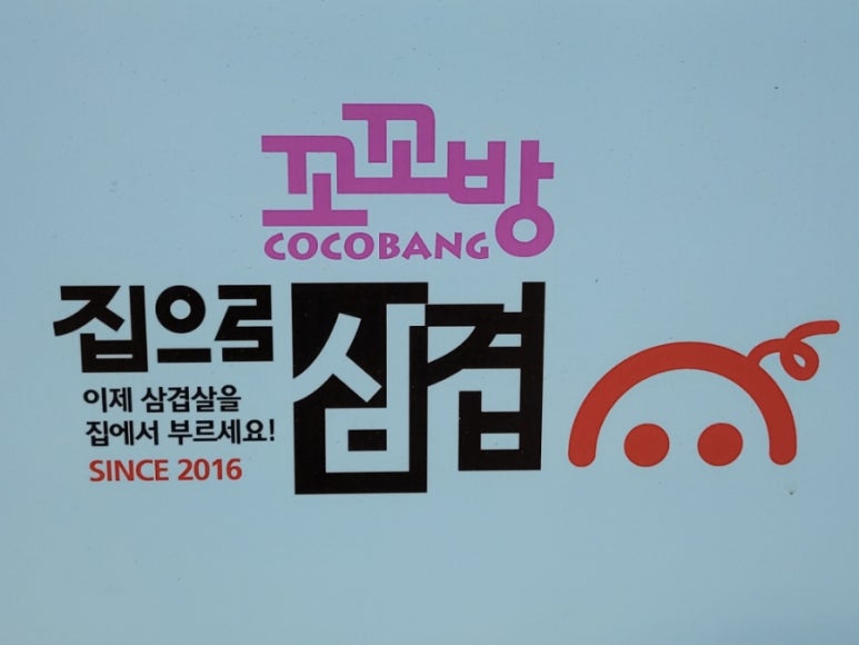 꼬꼬방집으로삼겹용인 이미지