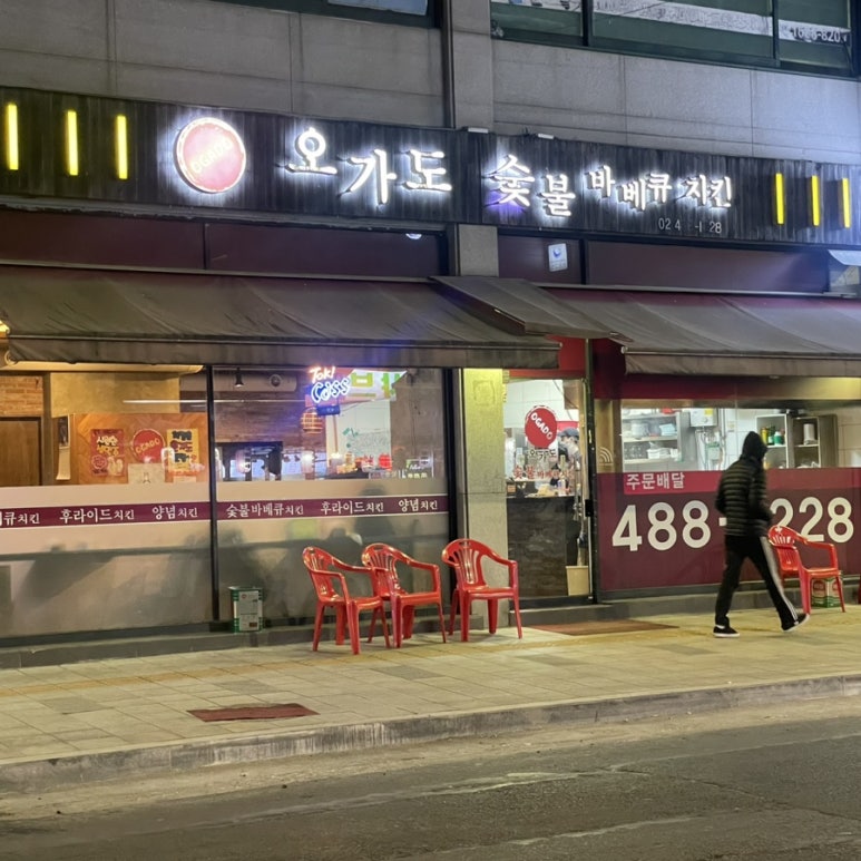 오가도숯불바베큐치킨 이미지