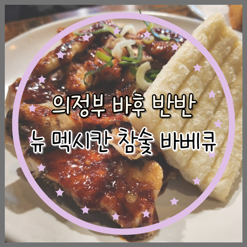 뉴멕시칸 참숯 바베큐 이미지