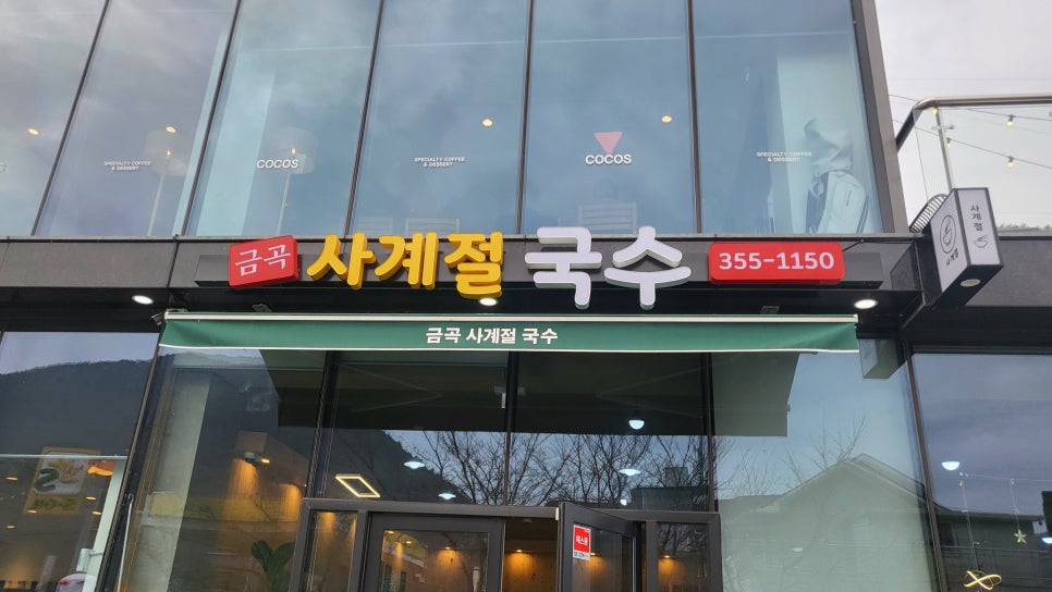 금곡사계절국수 이미지
