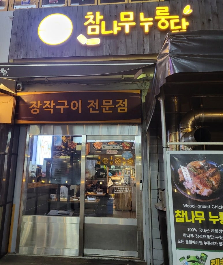 참나무누룽닭 이미지