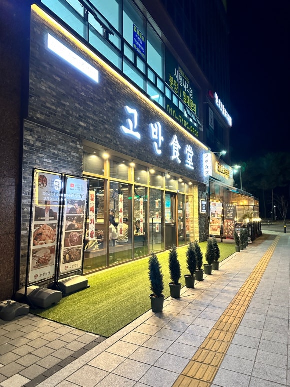 고반식당양주 이미지