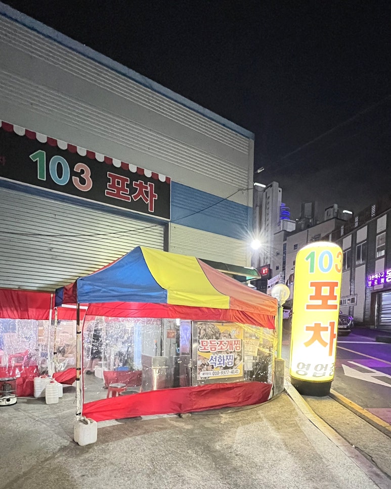 103포차 이미지