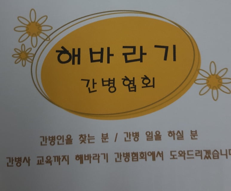 해바라기 간병협회 이미지