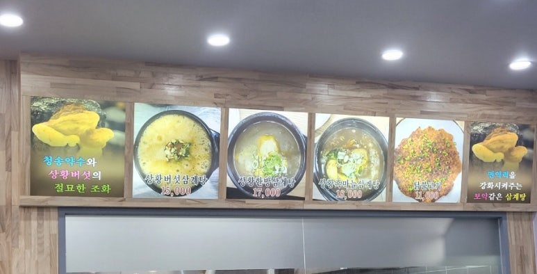 청송상황삼계탕 이미지