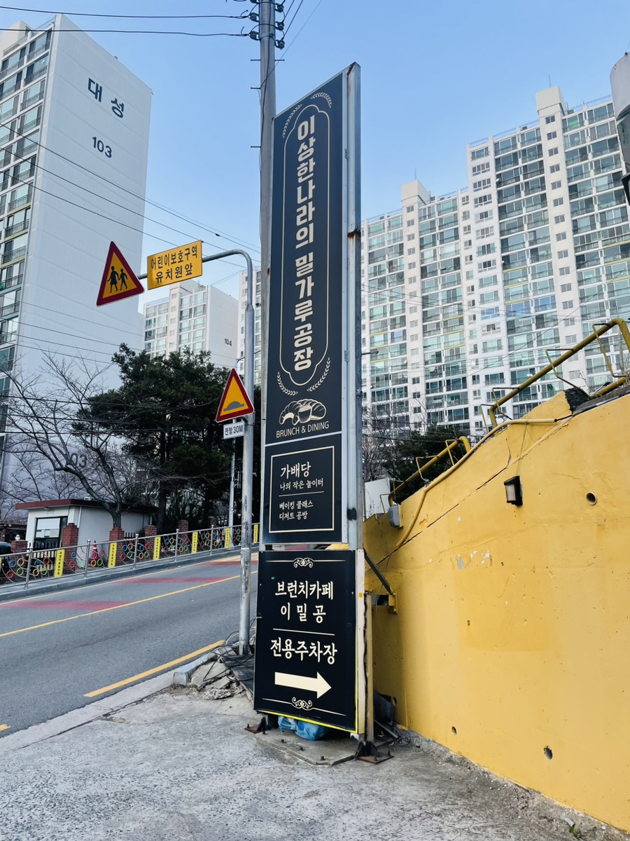 이상한나라의 밀가루공장 이미지