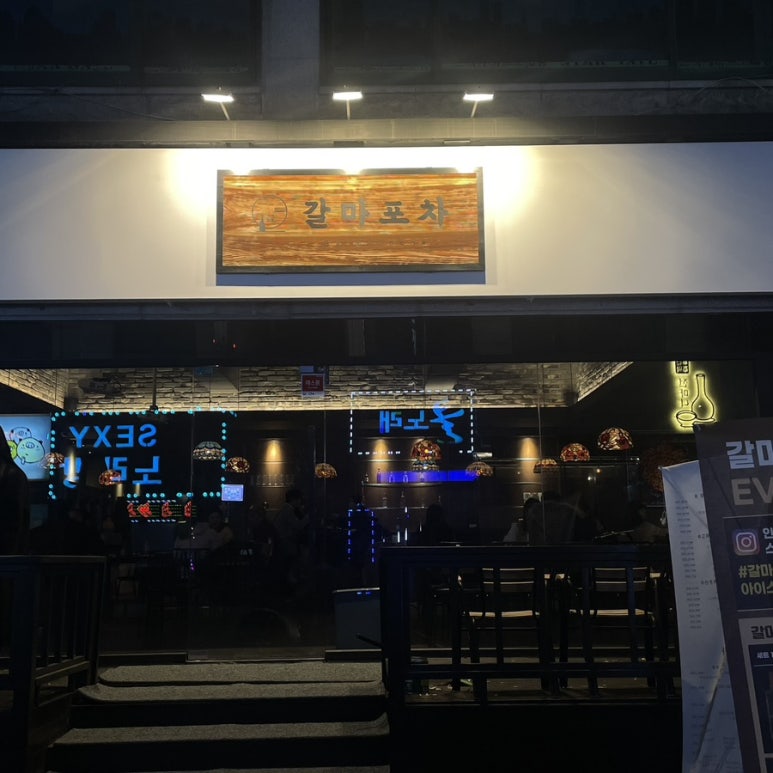 갈마포차 이미지