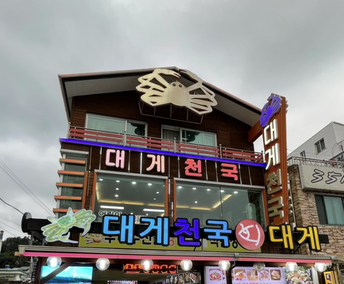 대게천국 이미지