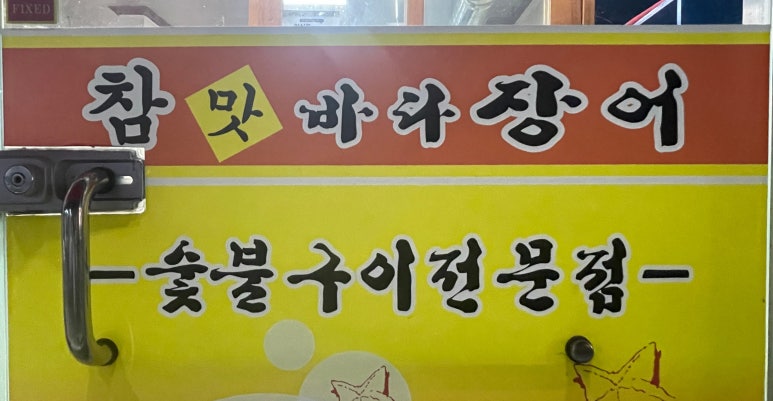 참맛숯불바다장어구이 이미지