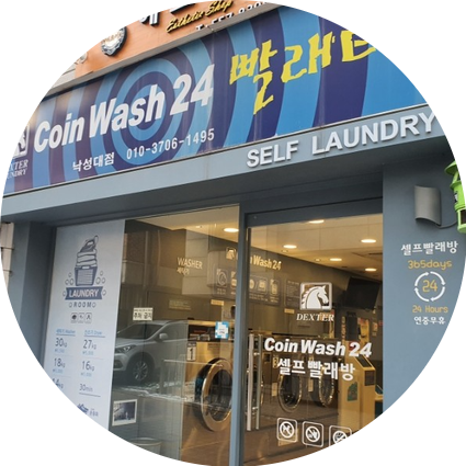 코인워시24셀프빨래터 이미지