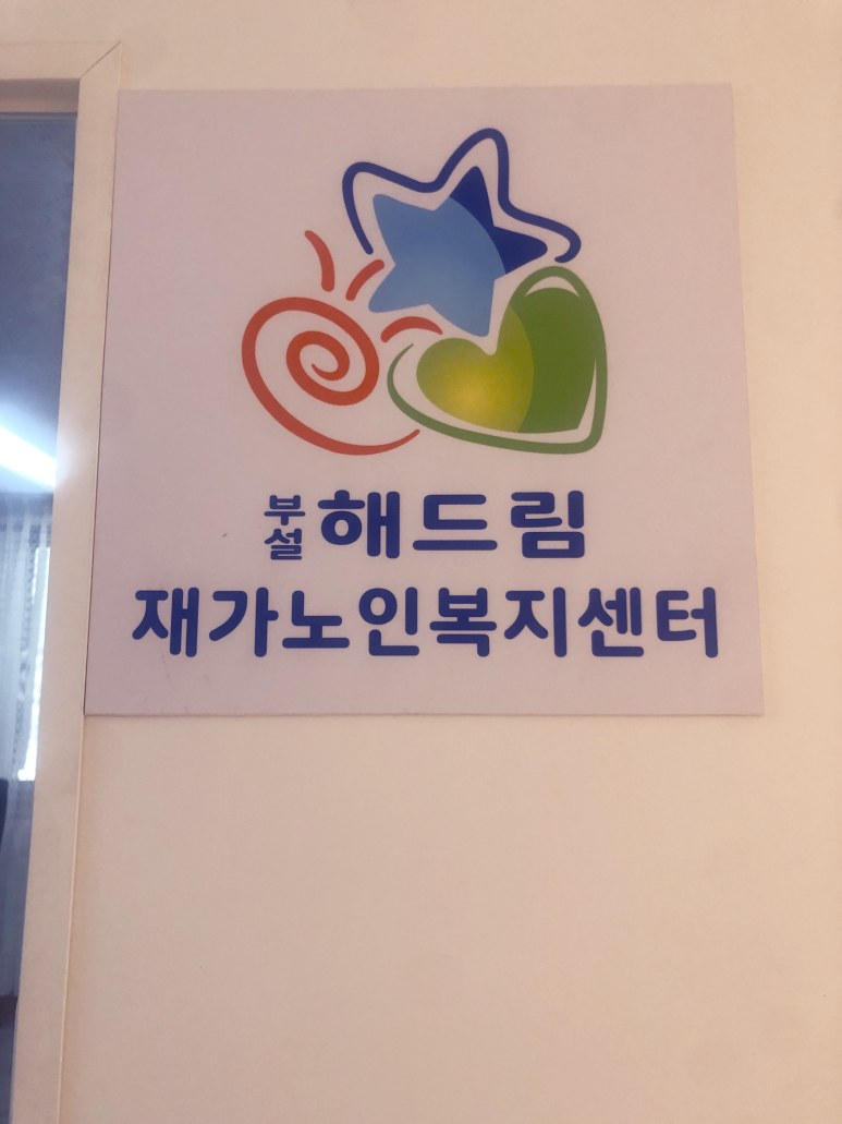 해드림요양보호사교육원 이미지
