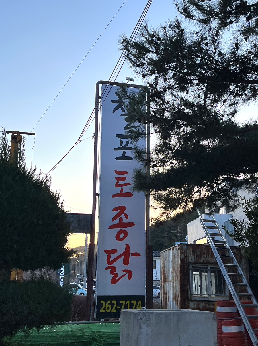 칠포토종닭 이미지