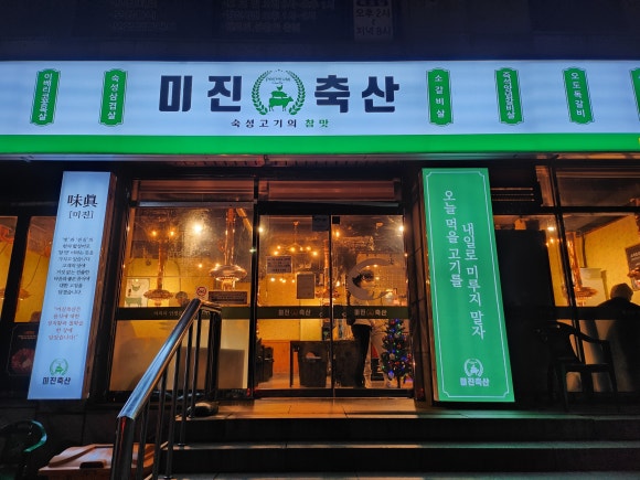 미진축산 우암점 이미지
