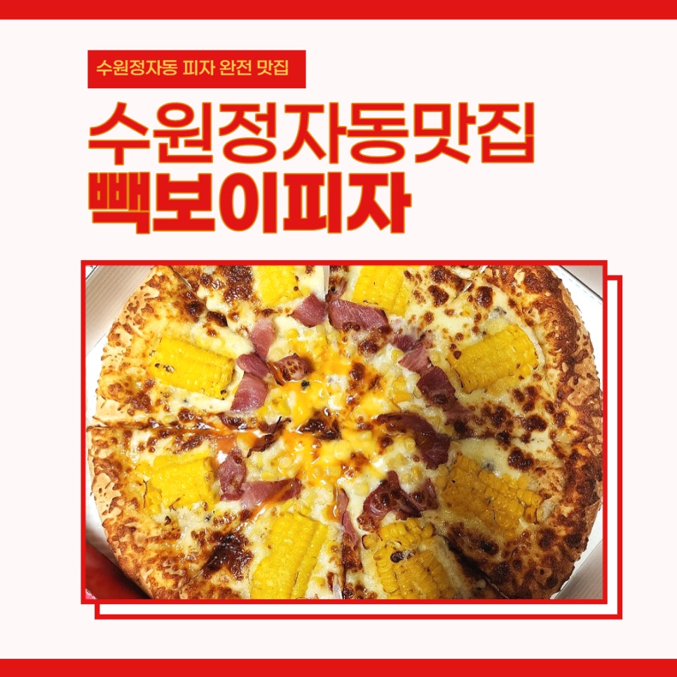 빽보이피자수원 이미지