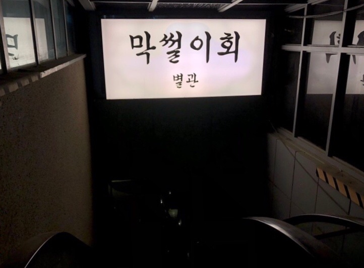 막썰이회30000 이미지