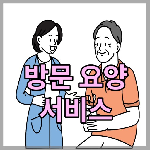 효요양보호사교육원 이미지