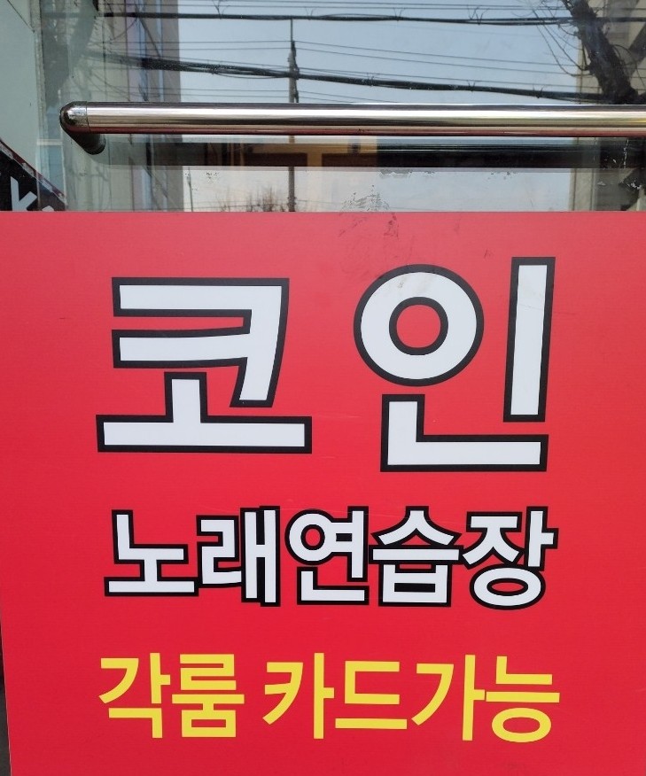 케이팝코인노래연습장 이미지