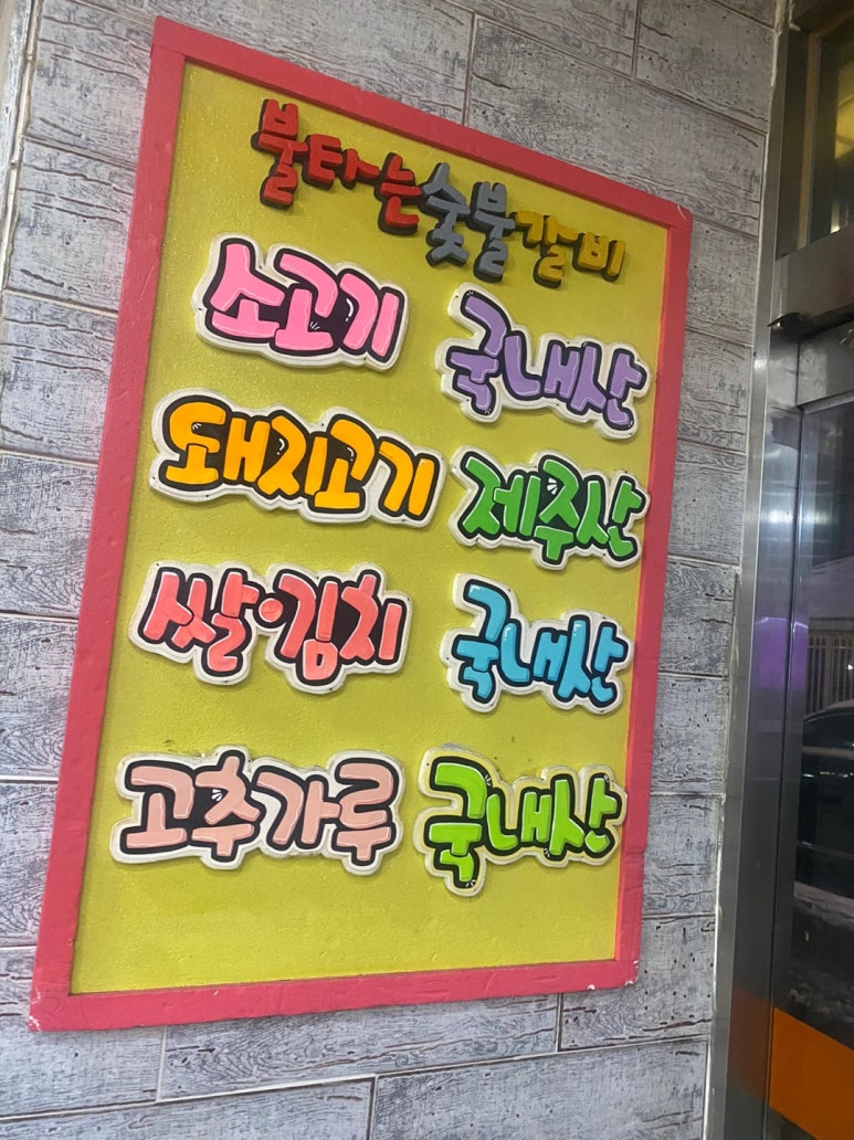 불타는숯불갈비 이미지