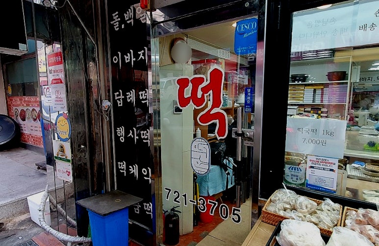 수정떡집 이미지