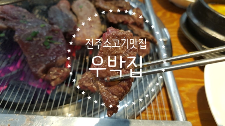 우박집전주 이미지