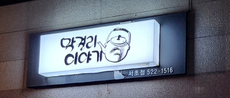 막걸리 이야기 서초점 이미지