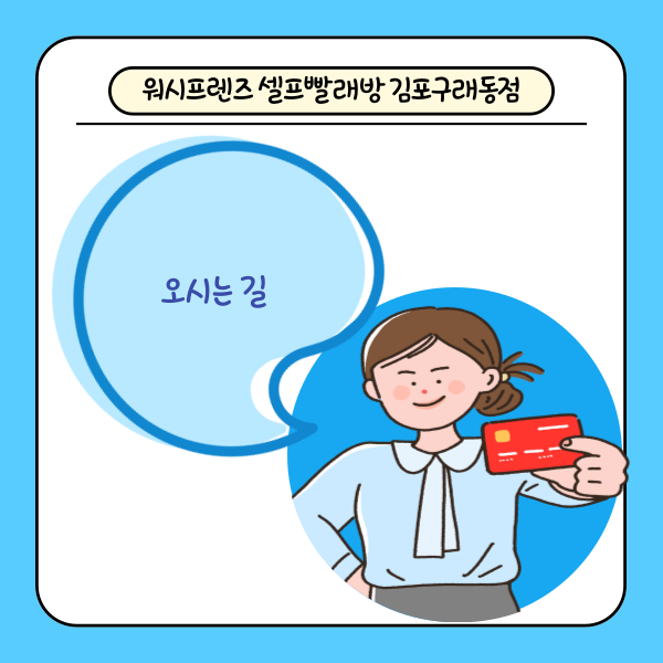 워시프렌즈셀프빨래방김포 이미지