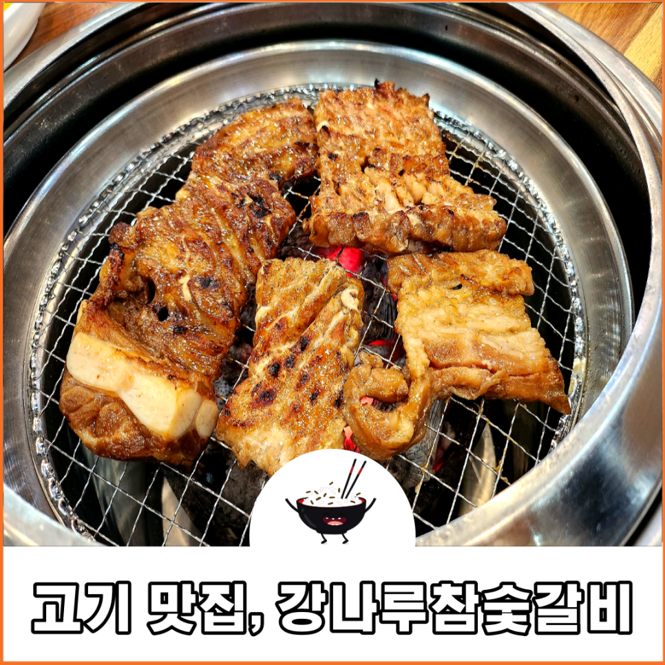 강나루참숯갈비 이미지