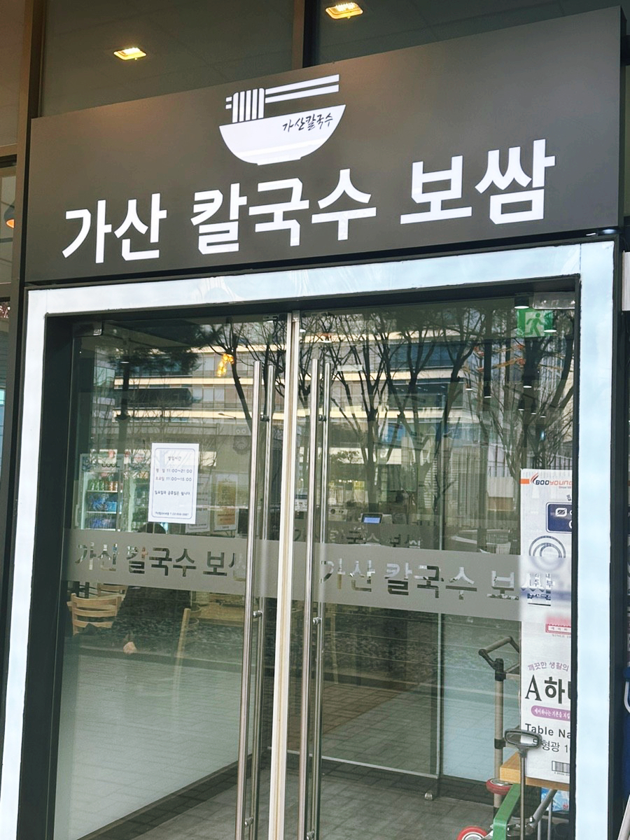 가산 칼국수 보쌈 이미지