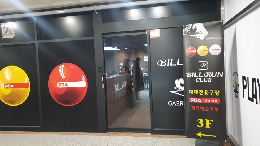 옥정당구장 이미지