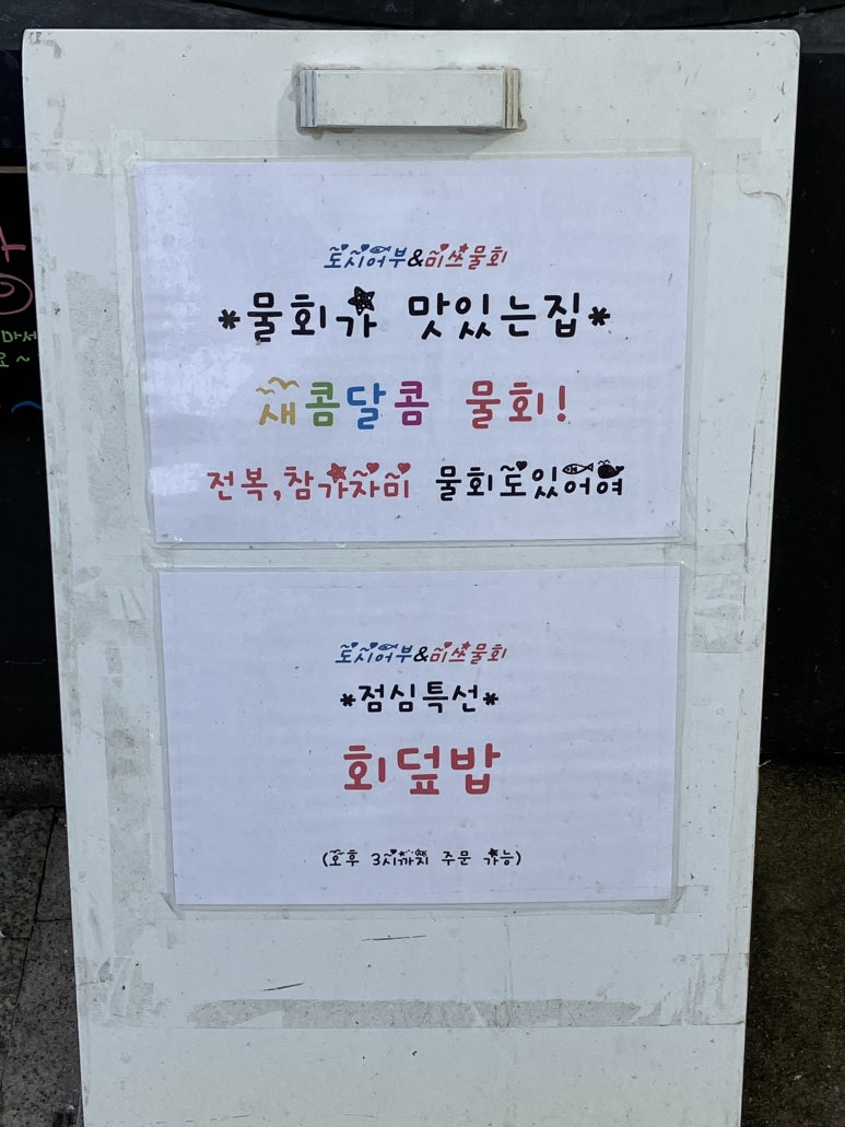 도시어부&미쓰물회 이미지